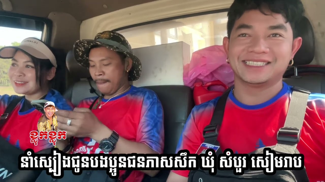 ទៅទៀតហេីយ ខ្មែរ❤️ខ្មែរ