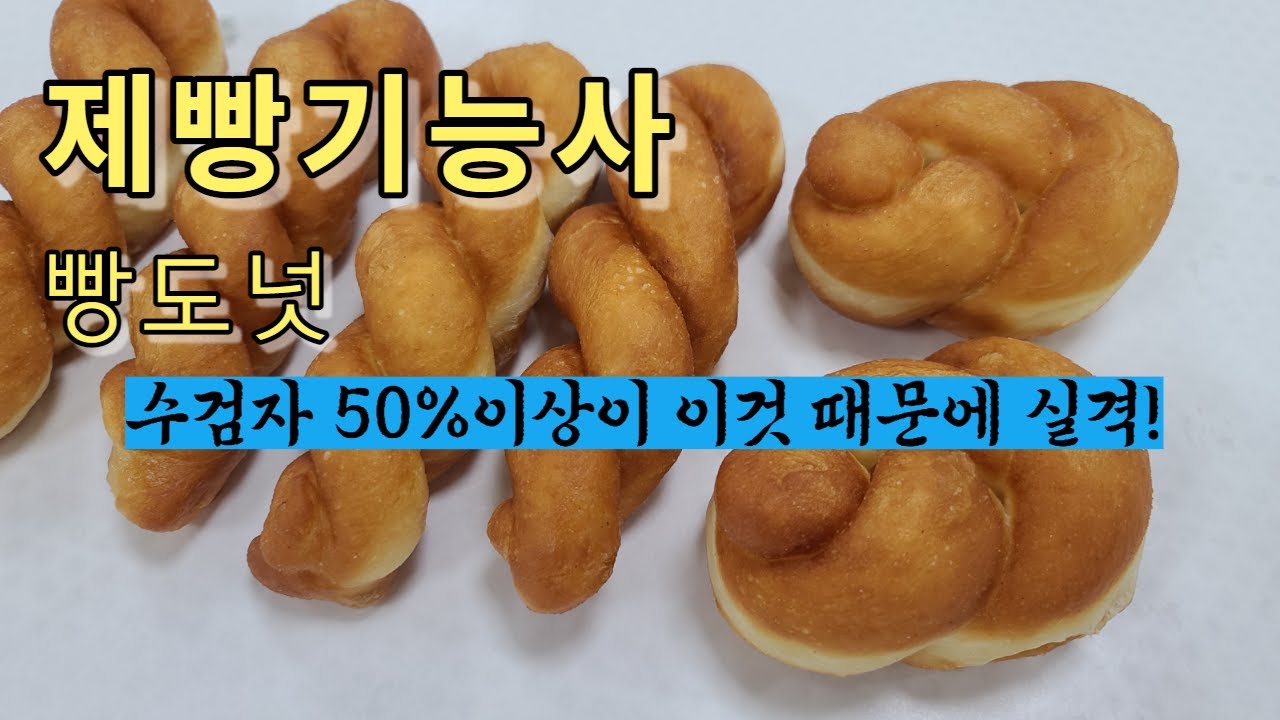 제빵기능사 실기 빵도넛 Yeast Doughnut
