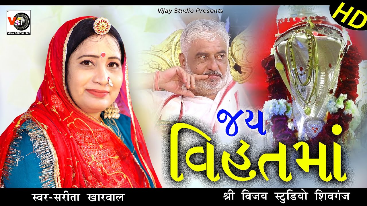 विहत माता सॉन्ग #सरिताखारवाल  Vihat Mata Song !!Sarita Kharwal !! Hathijan Live !!Vijay Studio