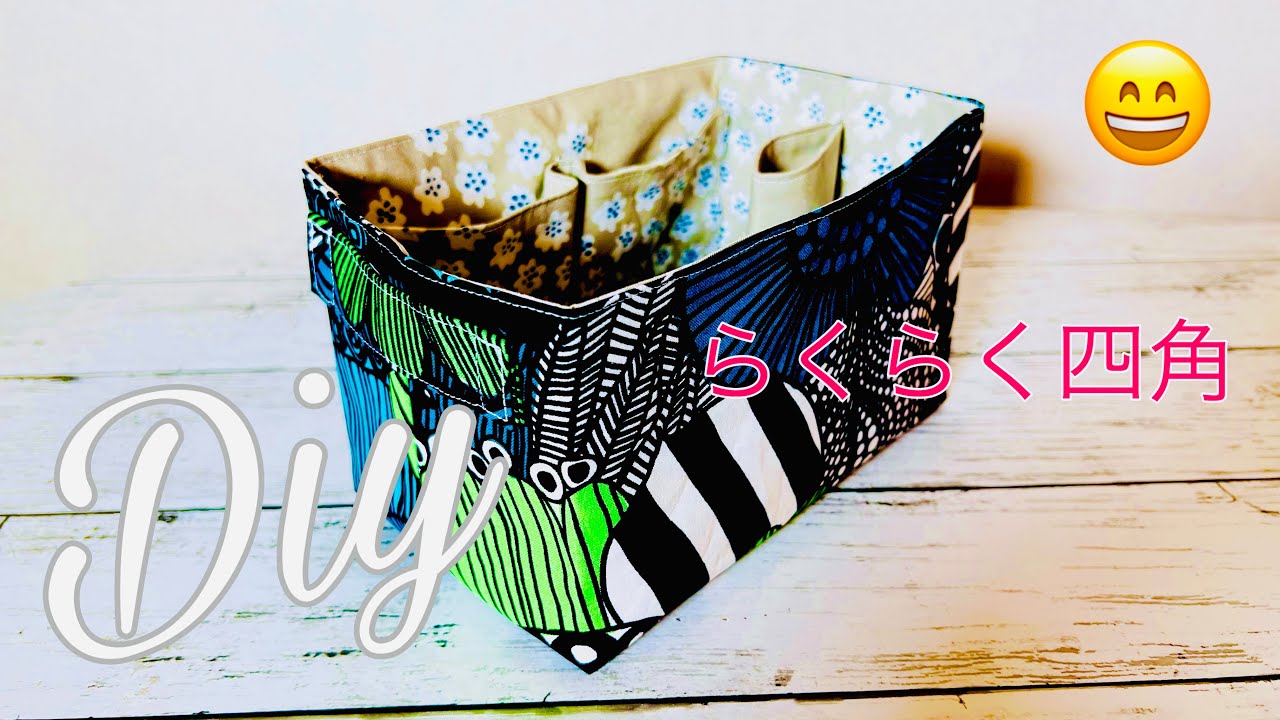 こう作るとカンタン😄　ファブリックケース（布小物入れ）の作り方　実はリバーシブルにもなる！　※fabric case tutorial  布在庫でケースたくさん作ってお家を整理整頓してもいいかも😆