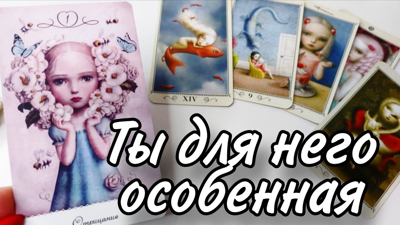🔥Ты удивишься‼️Его ИСТИННОЕ отношение к Вам Сейчас⁉️ Таро расклад 