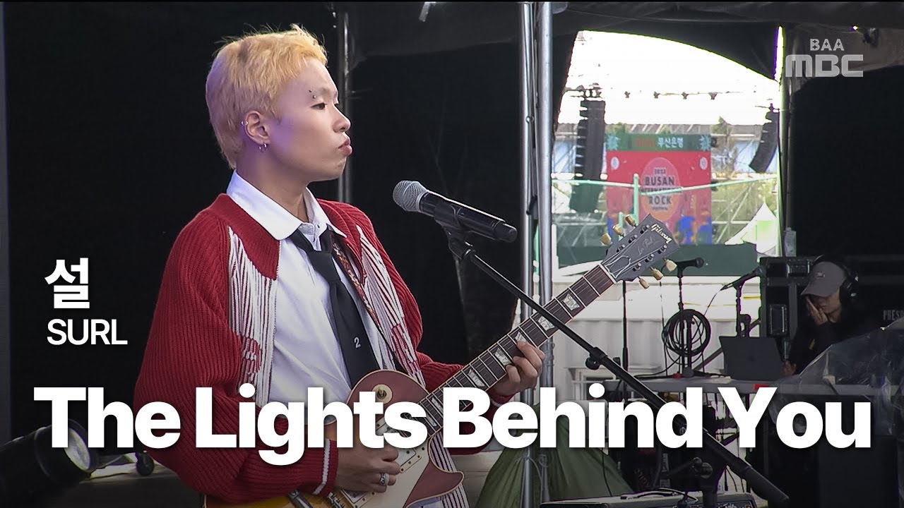 설(SURL) - The Lights Behind You @부산국제록페스티벌 2023