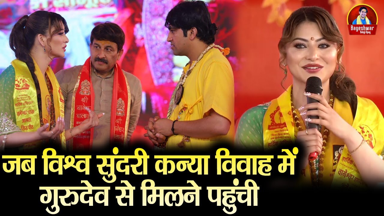 जब विश्व सुंदरी कन्या विवाह में गुरुदेव से मिलने पहुंची | Bageshwar Dham Sarkar | Urvashi Rautela