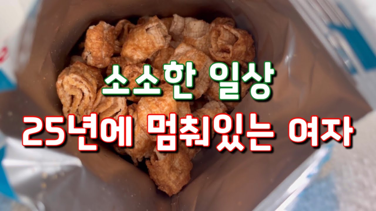 아직도 2025에서 탈출 못한 30대 미혼 여성 브이로그