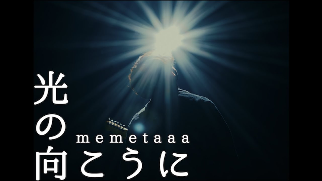 memetoour - 光の向こうに 【OFFICIAL MUSIC VIDEO】