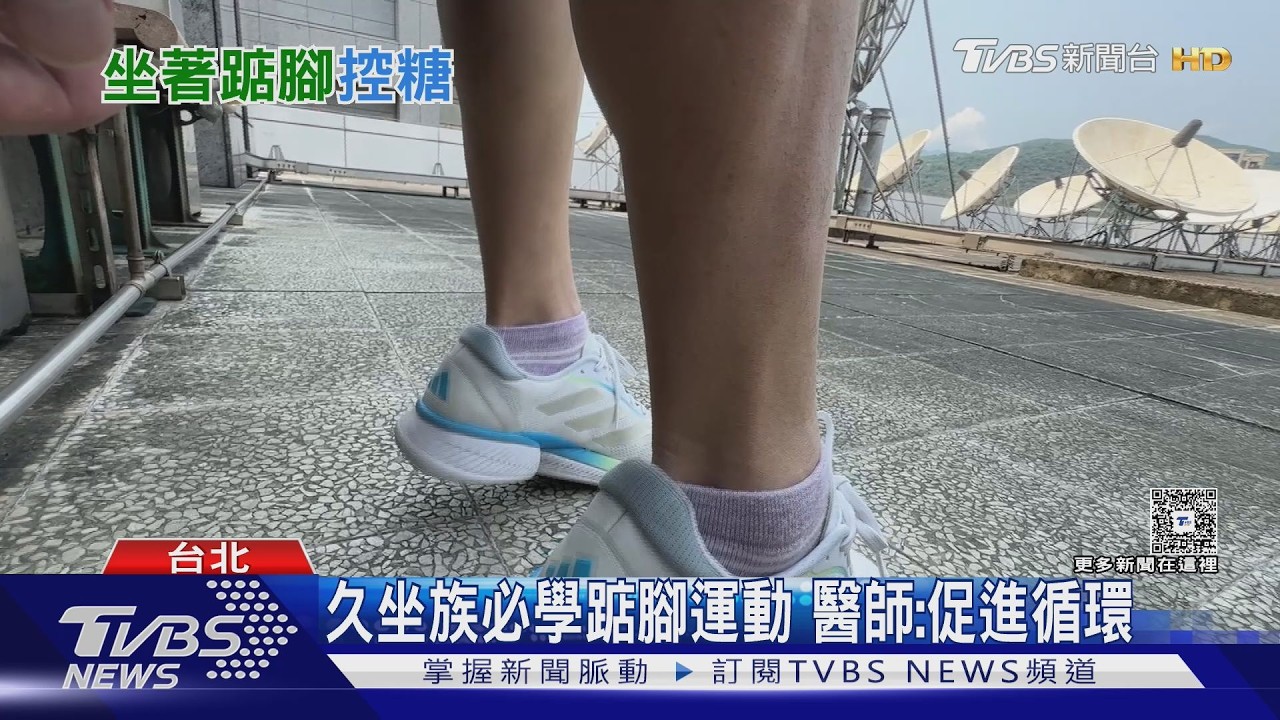 坐著踮腳也能穩血糖?醫師揭「比目魚肌運動」原理與做法!｜十點不一樣20260414 @TVBSNEWS01
