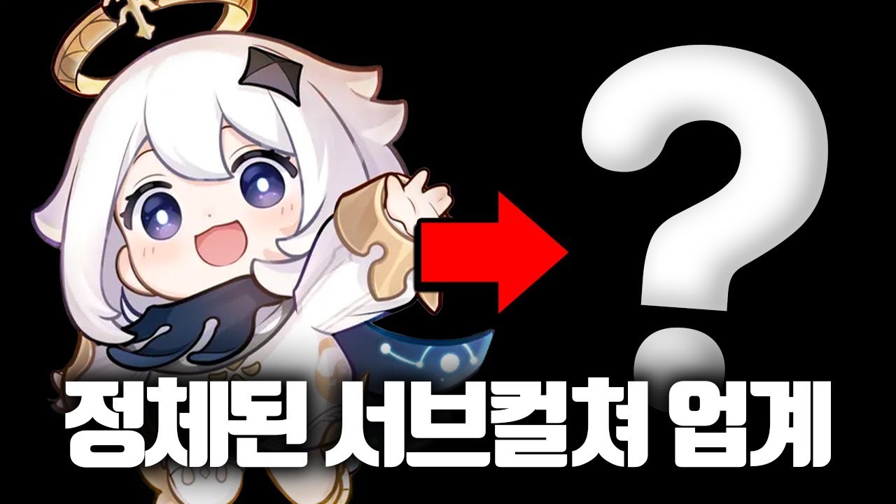 다가올 서브컬쳐 특이점은 무엇일까