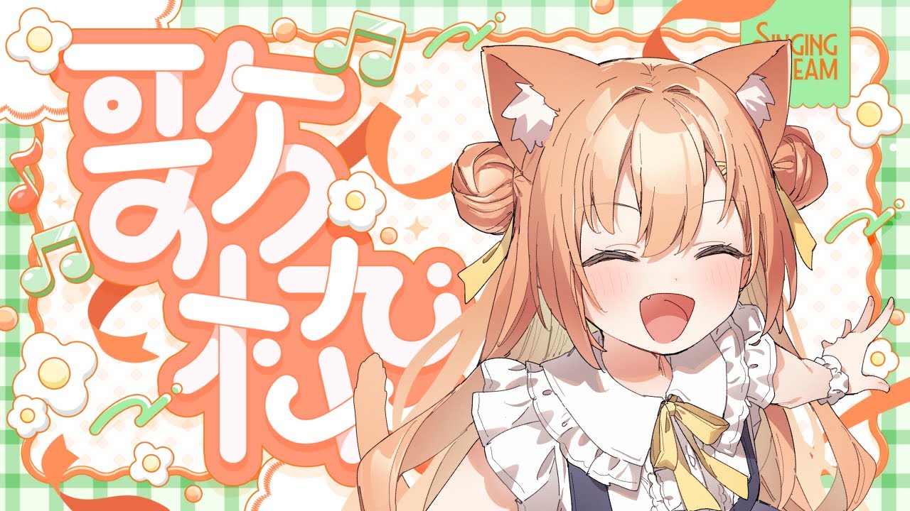 【#歌枠 / KARAOKE】みなさんのBGMのネコ🐈にゃ～～～ん！！  #早乙女乙葉 #VTuber