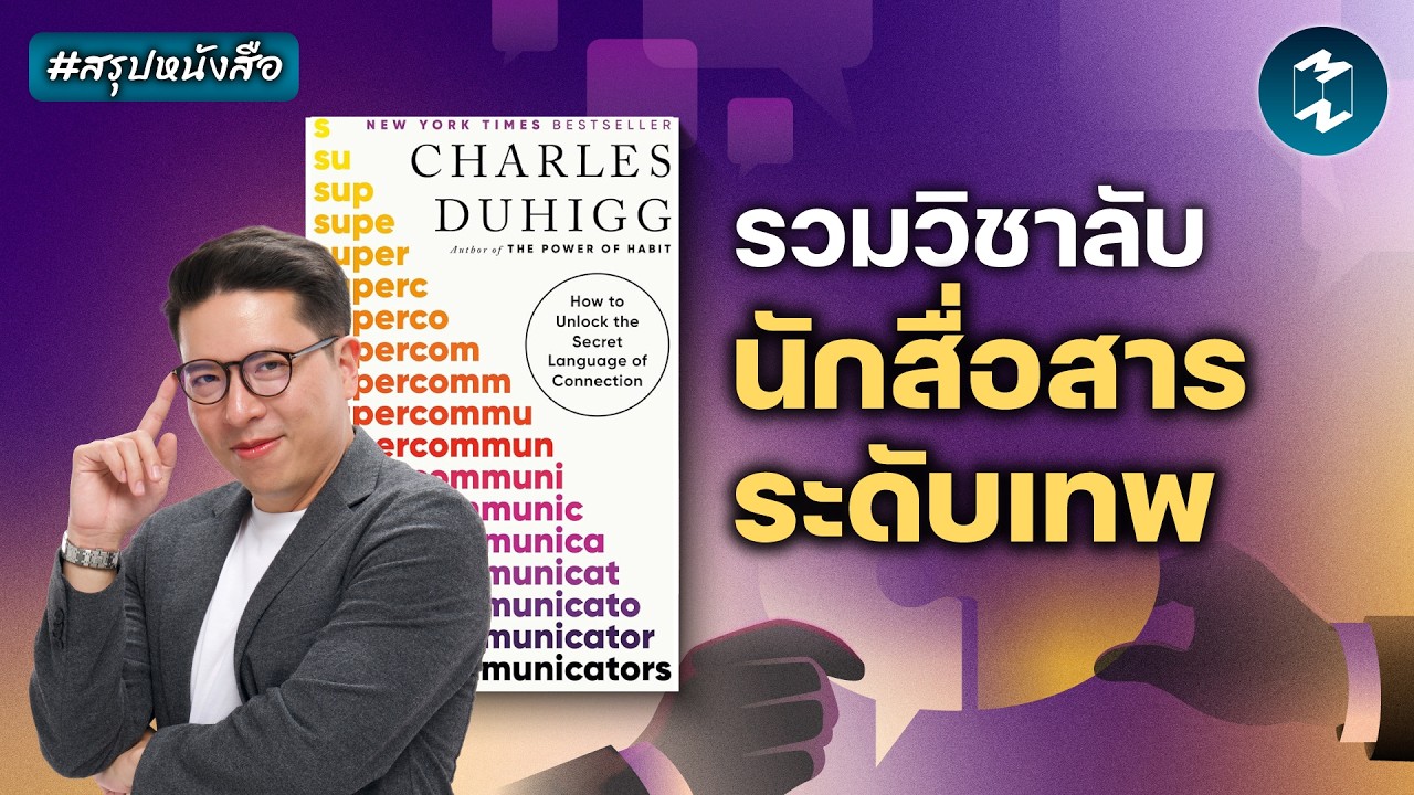 เทคนิคการสื่อสารแบบ FBI และ CIA #สรุปหนังสือ Supercommunicators | Mission To The Moon EP.2617