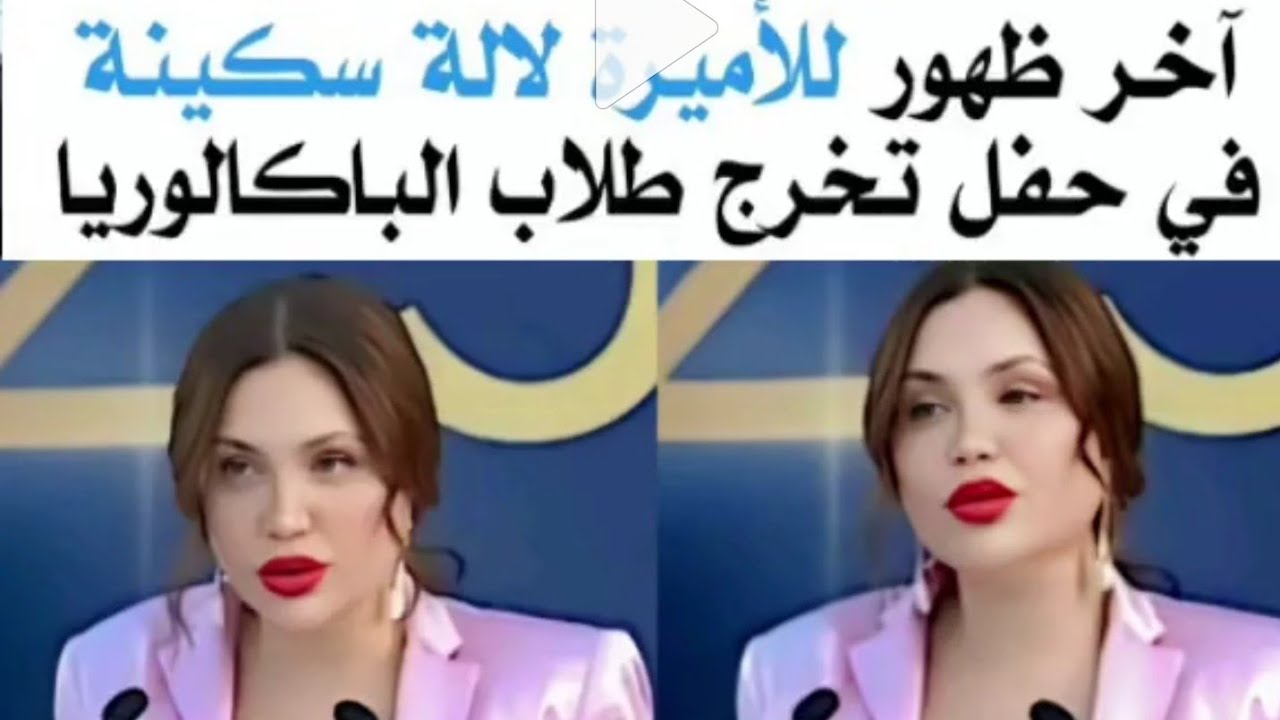خطاب الأميرة لالة سكينة حفيدة الحسن الثاني رحمه الله - princess lalla soukaina الاميرة لالة مريم 