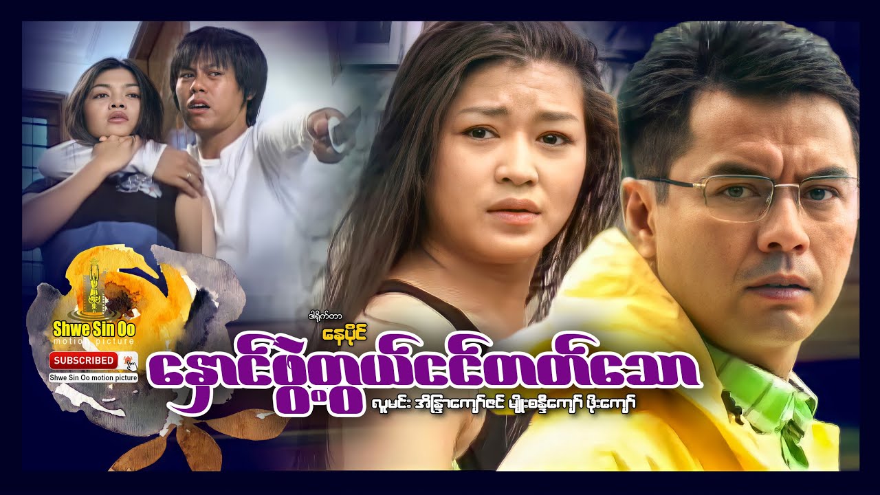 ရွှေစင်ဦးရုပ်ရှင် | နှောင်ဖွဲ့တွယ်ငင်တတ်သော | Always In Heart | မြန်မာဇာတ်ကား