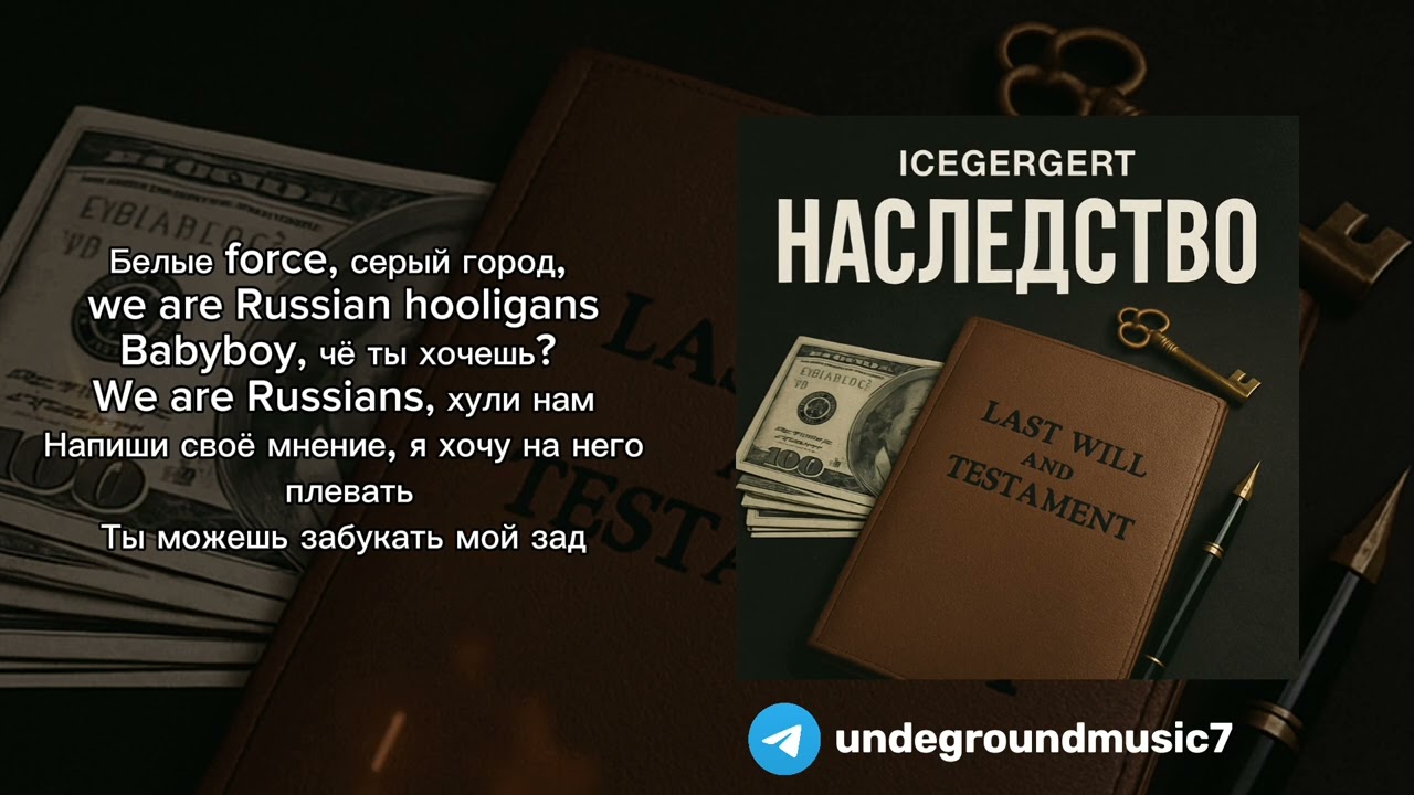 (С ТЕКСТОМ). ICEGERGERT, SKY RAE - НАСЛЕДСТВО