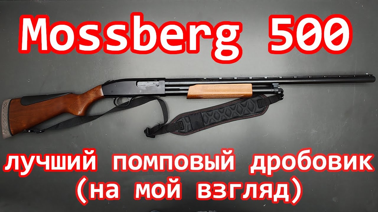 Mossberg 500 - лучший помповый дробовик(на мой взгляд)