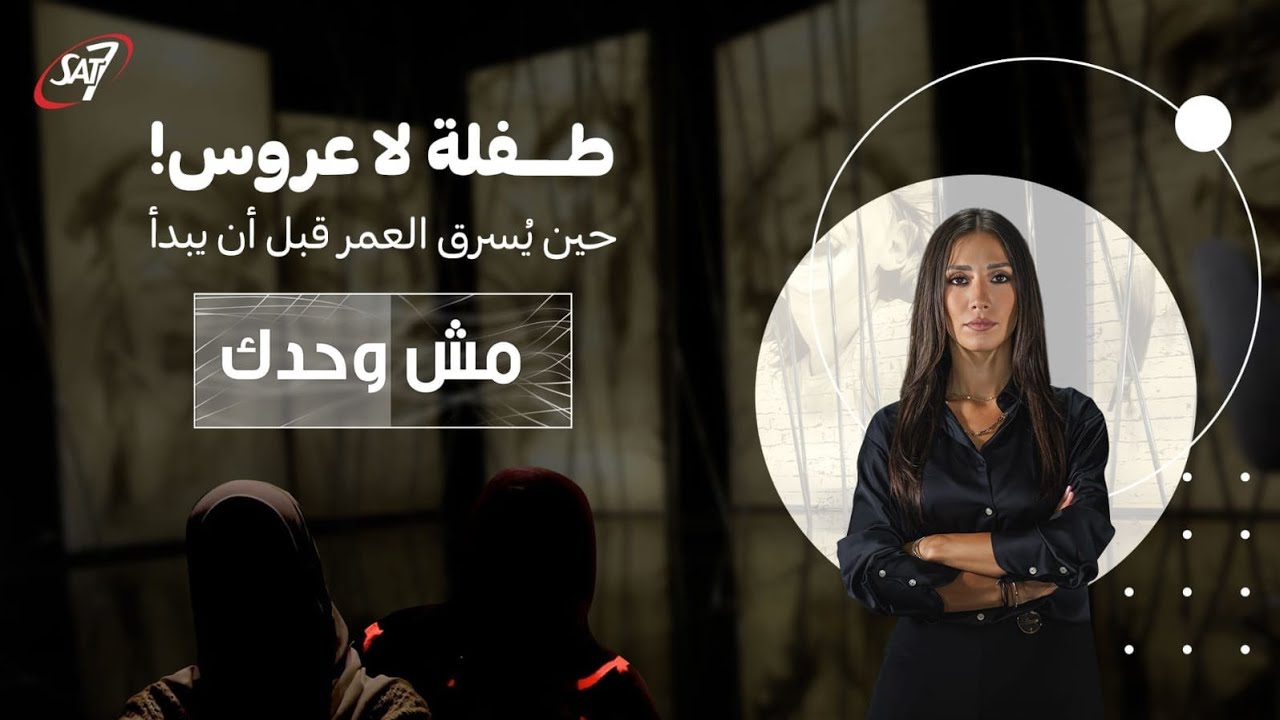طفلة لا عروس! حين يُسرق العمر قبل أن يبدأ | مش وحدك - حلقة ١٢ 