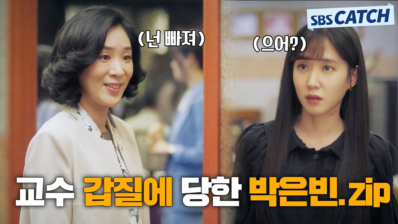 (사이다 시급!!!) 무개념 갑질러 교수에게 제대로 당한 박은빈ㅠㅠ.ZIP #브람스를좋아하세요 #모았캐치 #SBSCatch