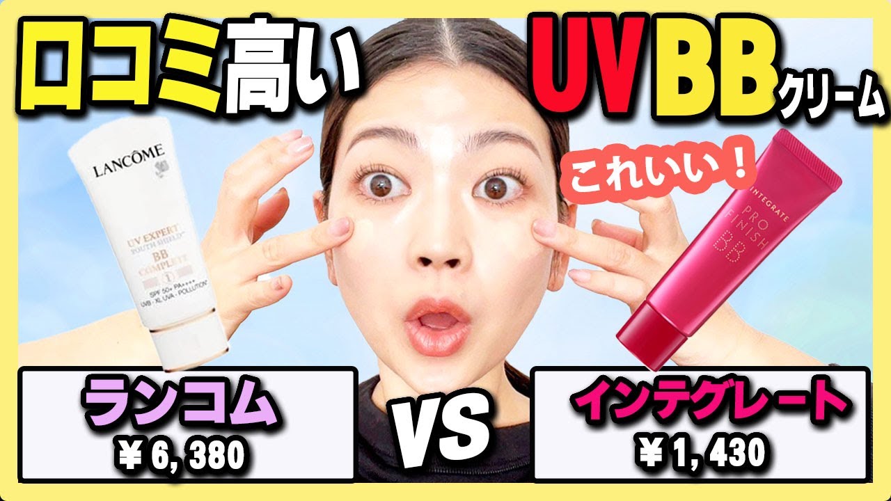 【9時間耐久】選ぶならこっち！人気のＢＢクリームデパコスとプチプラで徹底比較