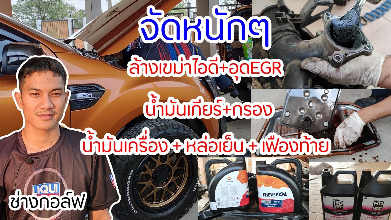 Ford ranger ล้างเขม่าไอดี อุดEGR ถ่ายน้ำมันเครื่อง น้ำมันเกียร์ น้ำมันเฟืองท้าย น้ำหล่อเย็น
