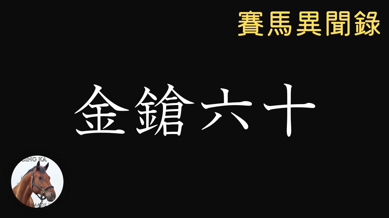 金鎗六十．成王之路 | 賽馬異聞錄 # 29