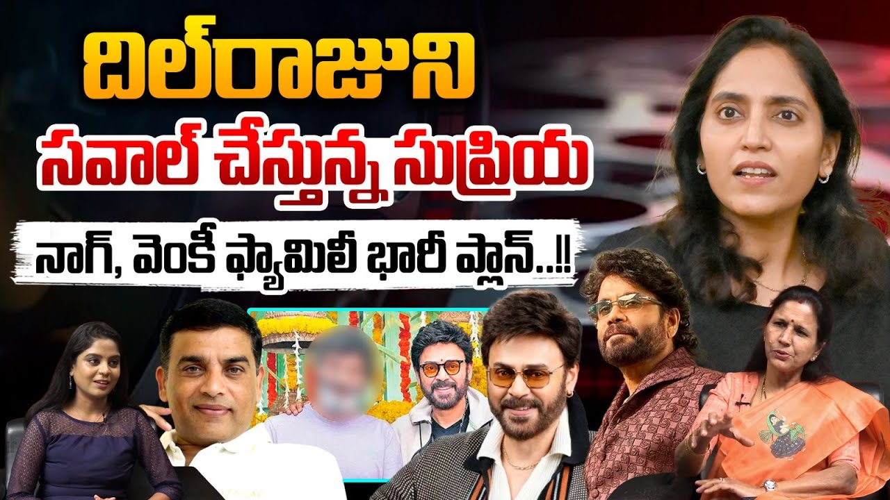 Supriya Big Challenge To Dil Raju : దిల్‌రాజుకి సుప్రియ సవాల్‌..నాగ్‌, వెంకీ ఫ్యామిలీ భారీ ప్లాన్‌