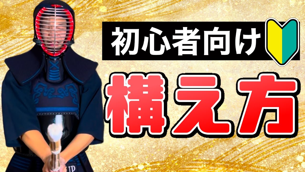 【初心者向け】誰でも分かる剣道の構え方 by 全国経験者