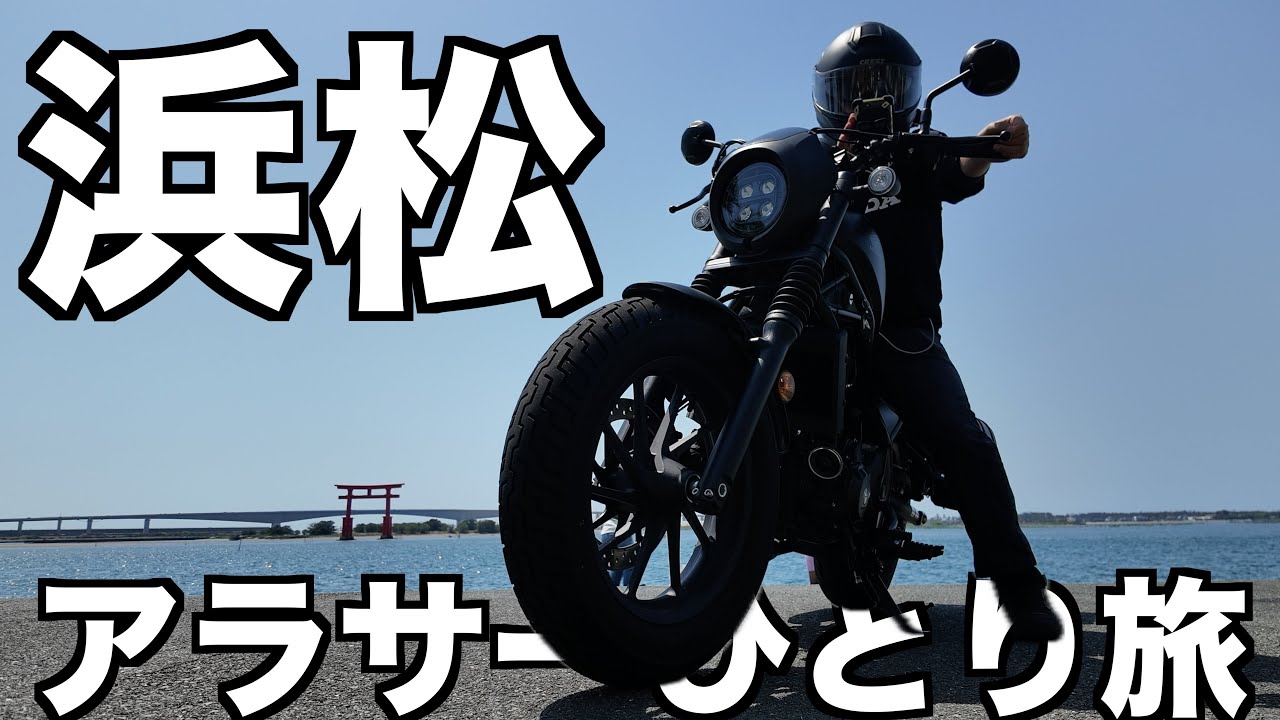 【片道250km】バイクで浜松まで長距離ツーリングしてきました。（後編／レブル250）