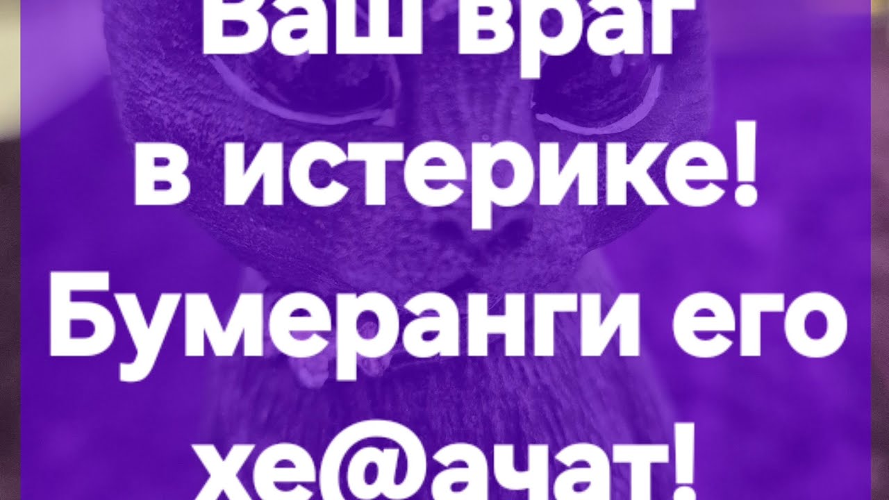 Враг  в истерике! #ПредсказаниЯведьмы