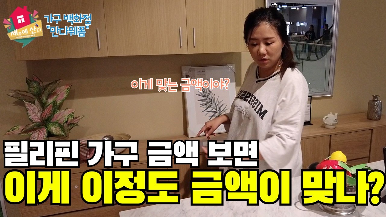 필리핀 세부 생활용품과 가구는 어디에서 구매하나요? / Mandaue Foam 가구 금액은?