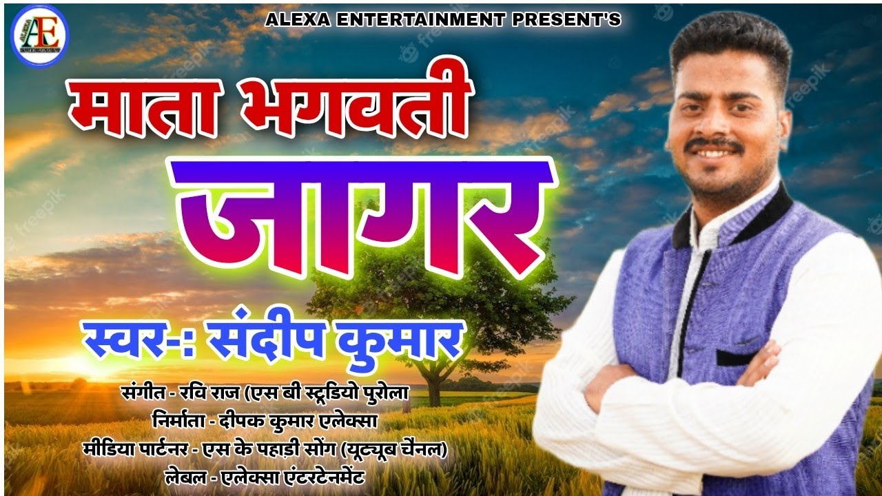 BHAGWATI MATA JAGAR || SANDEEP KUMAR || भगवती माता जागर || ALEXA ENTERTENMET
