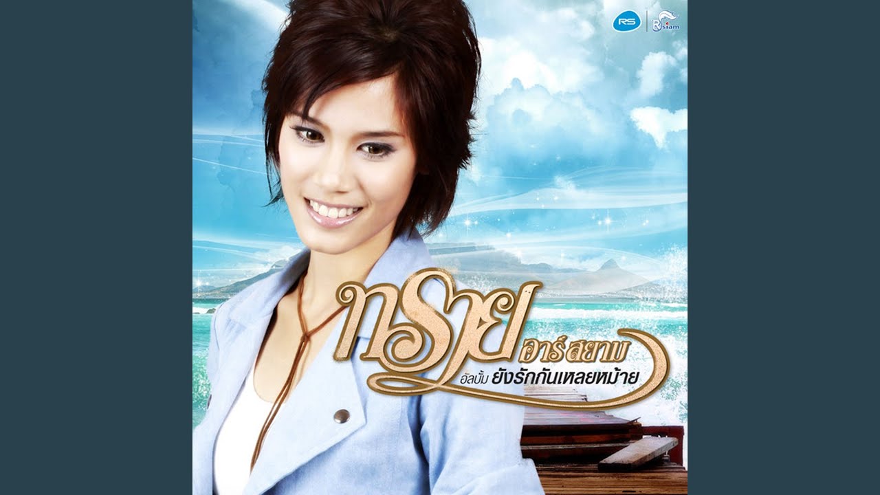ยังรักกันเหลยหม้าย