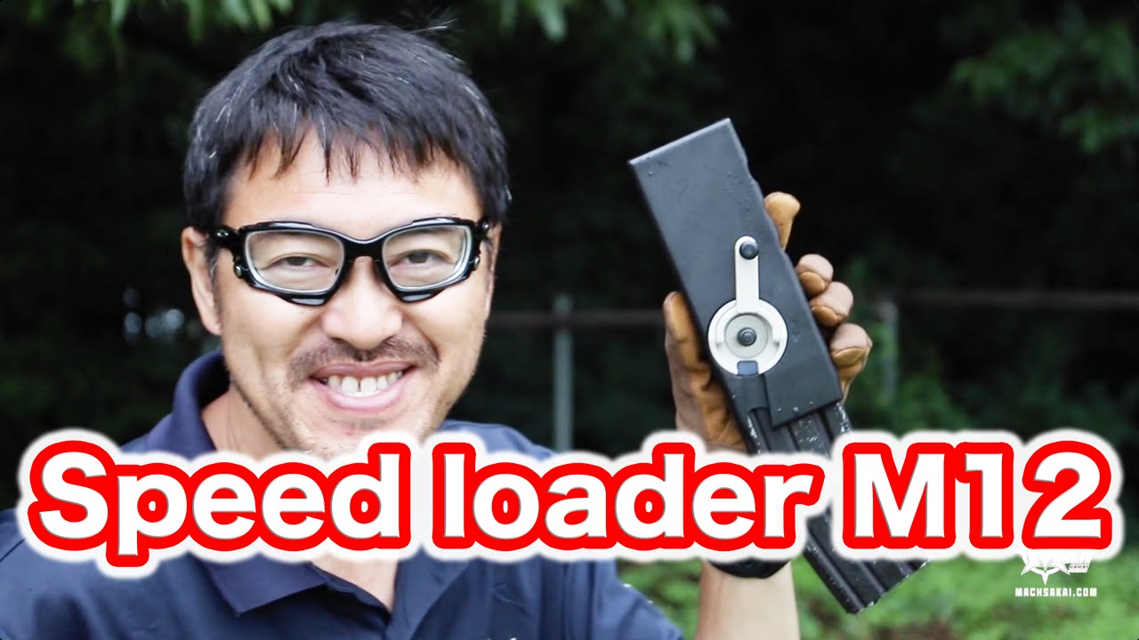 M12 サイドワインダー【マガジンは自重で落下します】 M4マガジンスピードローダーの紹介 マック堺のレビュー動画