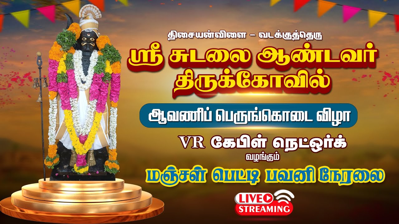 🔴Live | திசையன்விளை வடக்குத்தெரு ஸ்ரீ சுடலை ஆண்டவர் திருக்கோவில் | ஆவணி பெருங்கொடை விழா - 2025