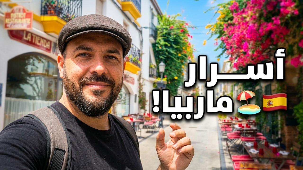 ماربيا، جولتنا في كوستا ديل سول إسبانيا تستمر 🏖🇪🇸 Marbella Costa del Sol Espagne