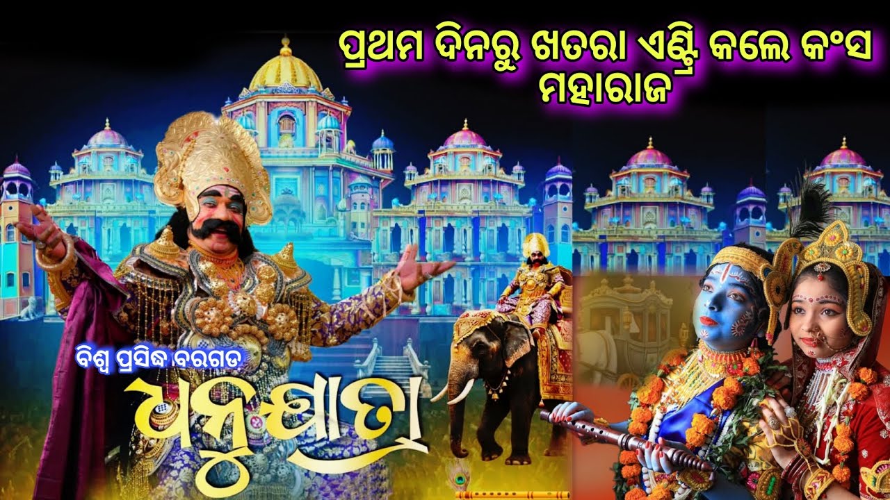 ବରଗଡ ଧନୁଯାତ୍ରା ନୁଆଁ କଂସ ହଠାତ ଚମକି ପଡିଲେ | Bargarh Dhanuyatra 2025 | world famous bargarh dhanuyatra 