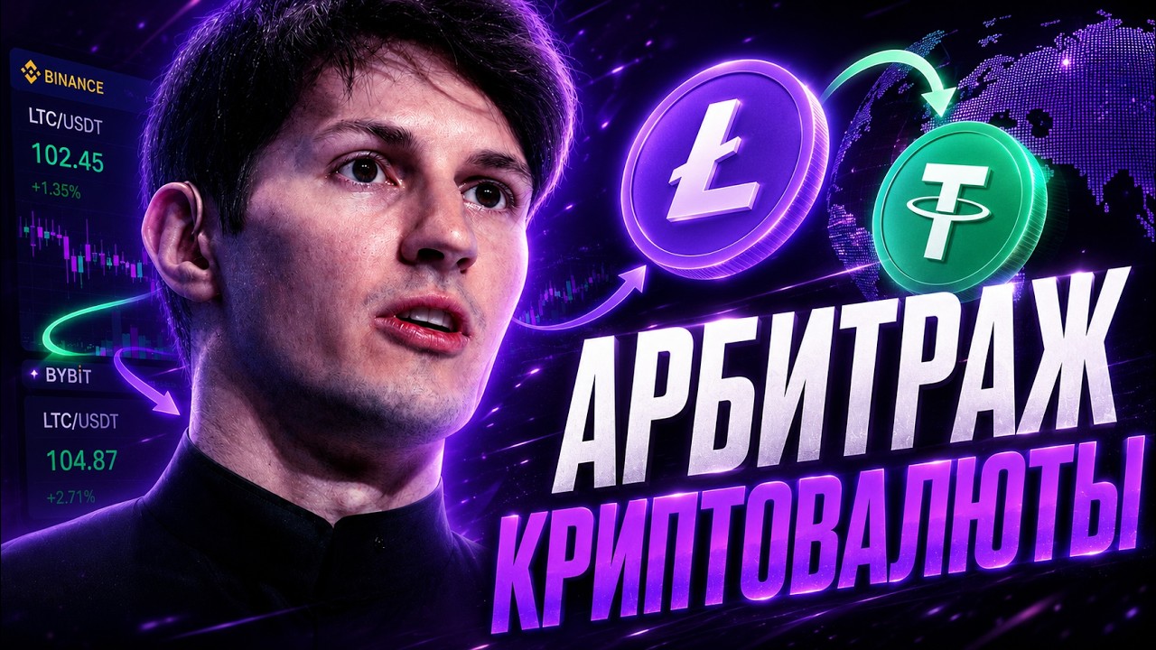 Приватный арбитраж криптовалюты без карт | Арбитраж крипты, P2p связки, P2p арбитраж | Ltc Bybit p2p