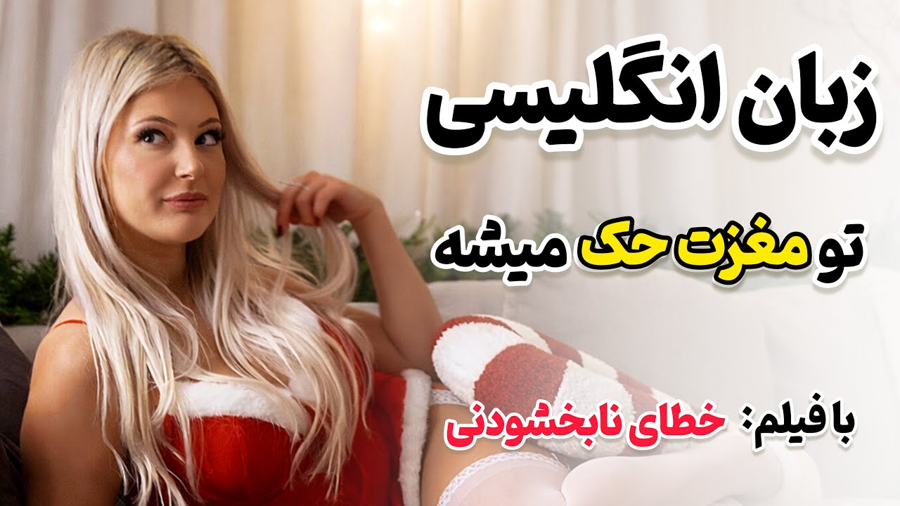 با این روش انگلیسی تو مغزت حک میشه 🧠 تقویت مکالمه انگلیسی با فیلم جذاب