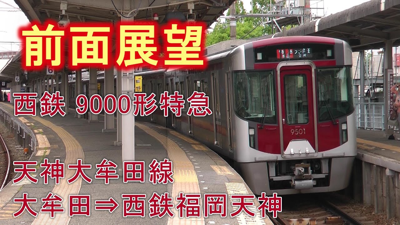 【前面展望】西鉄 天神大牟田線 9000形特急 大牟田⇒福岡天神