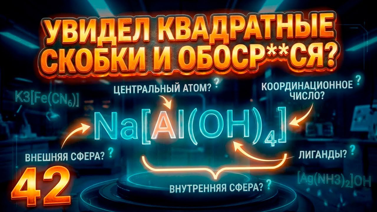 42. Комплексные соединения