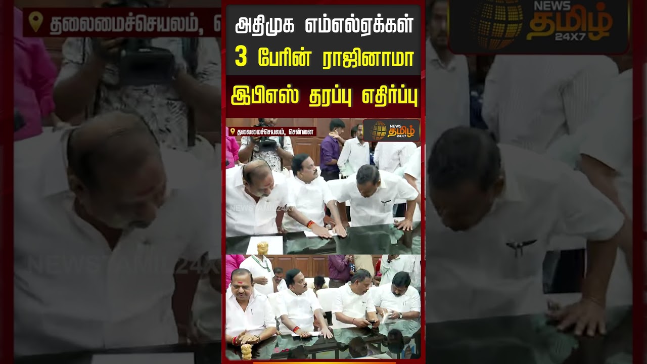 அதிமுக எம்எல்ஏக்கள் 3 பேரின் ராஜினாமா இபிஎஸ் தரப்பு எதிர்ப்பு | AIADMK  MLAs resignation news