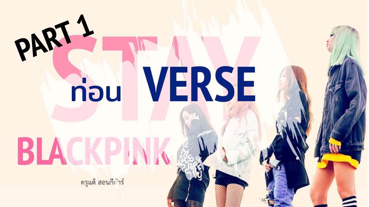 สอนกีต้าร์ Ep.24 เพลง STAY- BLACKPINK (Part 1 of 4) ท่อน Verse