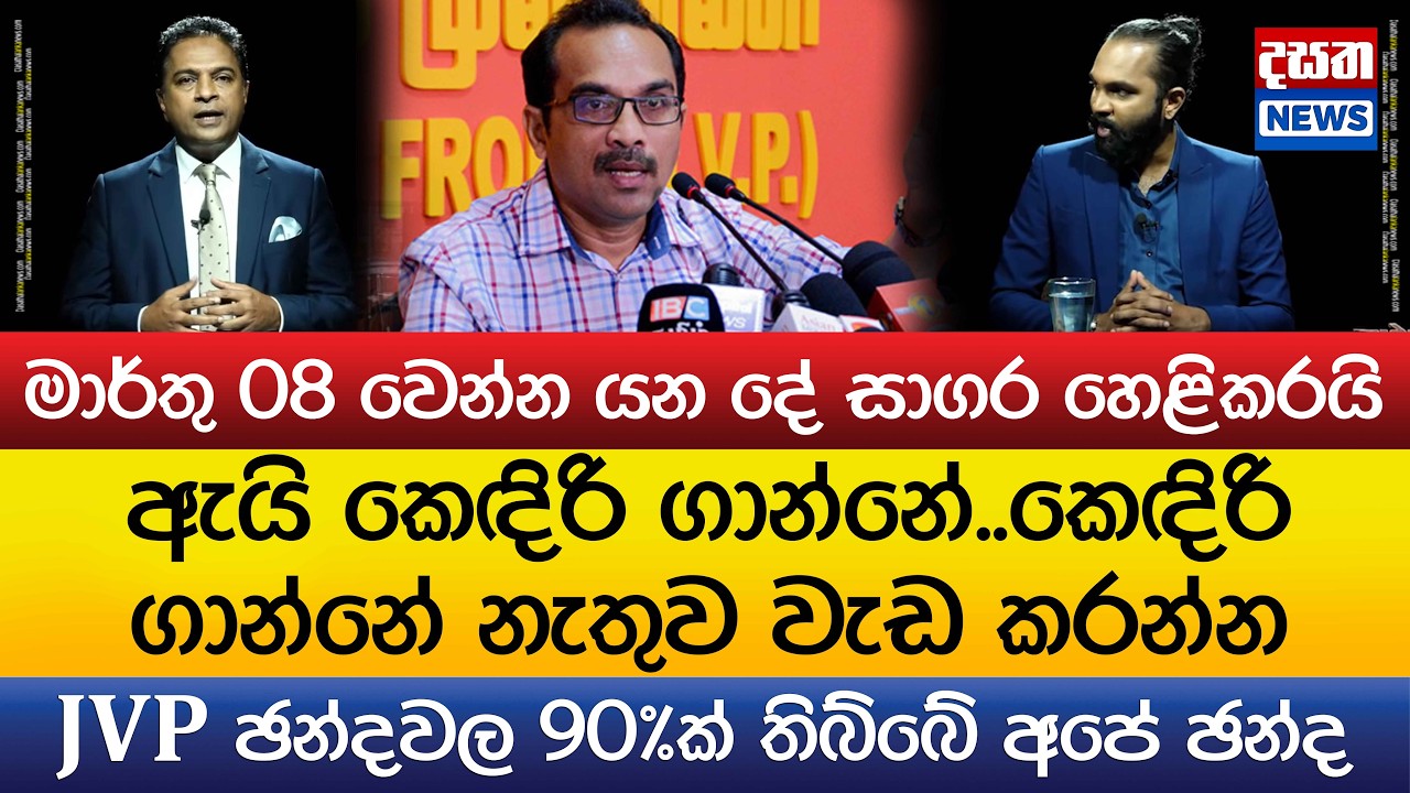 මාර්තු 08 වෙන්න යන දේ සාගර හෙළිකරයි..JVP ඡන්දවල 90%ක් තිබ්බේ අපේ ඡන්ද