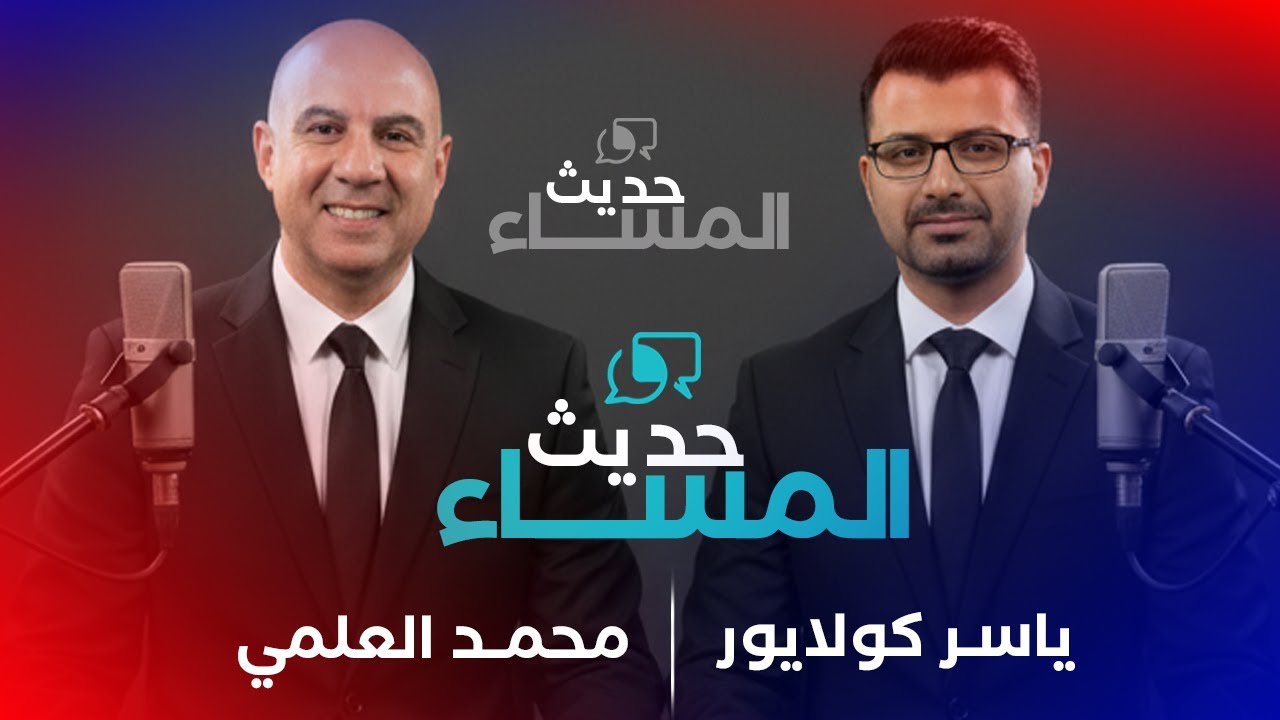 محمد العلمي يستضيف ياسر كولايور: حديث المساء مباشرة من نيويورك