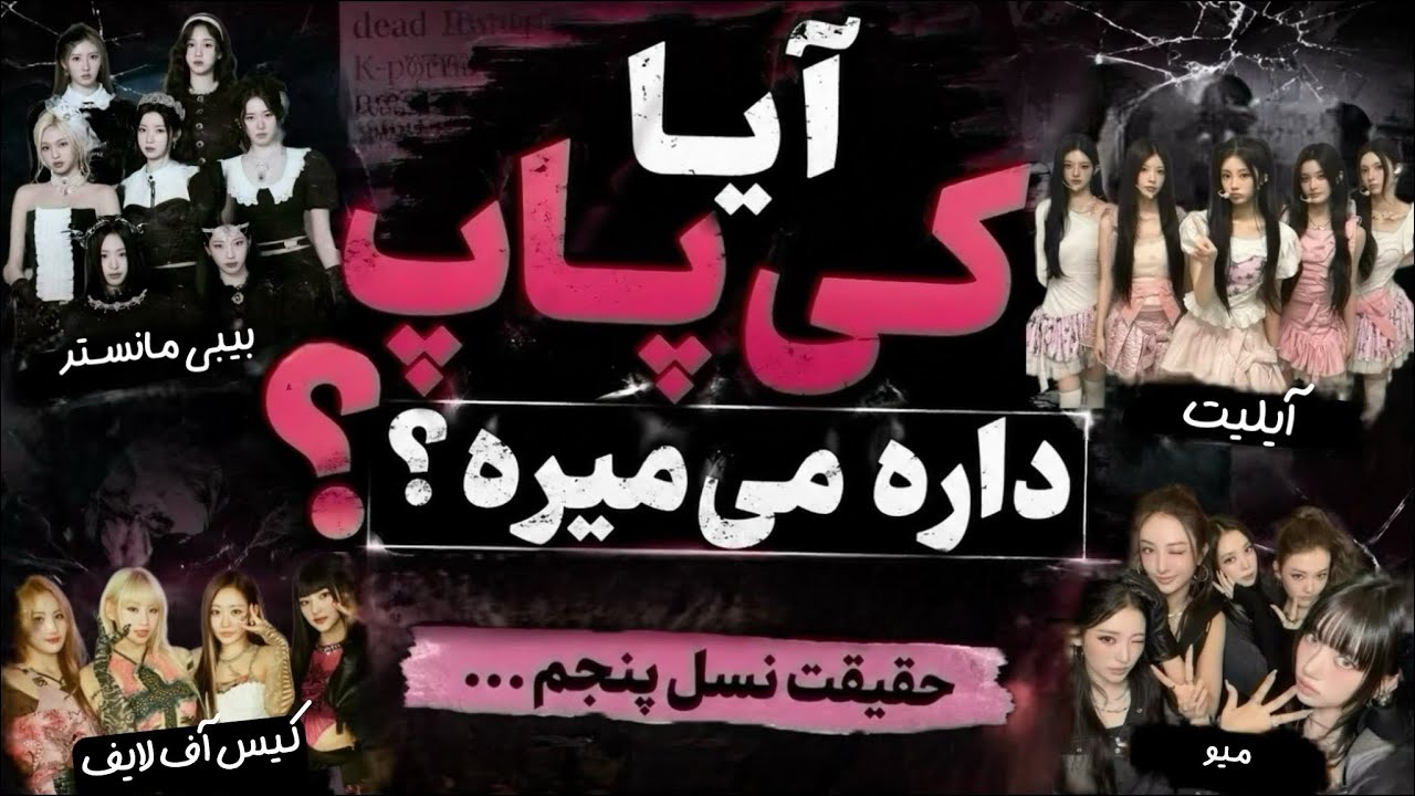 نسل پنجم کی‌پاپ داره سقوط می‌کنه؟ 😳 | چرا گروه‌های جدید مثل BabyMonster و ILLIT نمی‌تونن موفق شن؟
