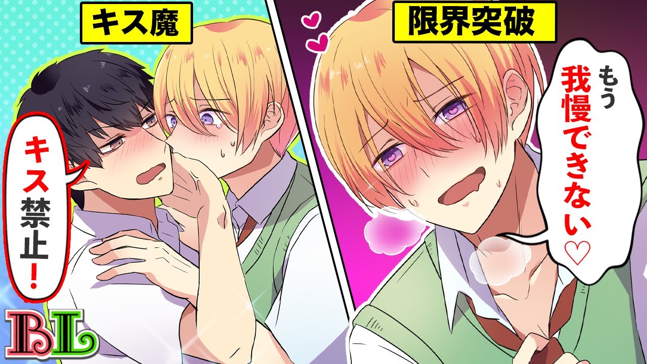 【BLアニメ】したくてたまらない男子高生カップルがキスを我慢できるのか？(BLボイス漫画)