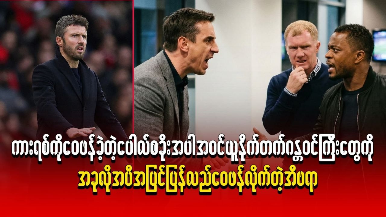 ပေါလ်စခိုးအပါအဝင် ယူနိုက်တက်ဂန္ထဝင်ကြီးတွေကို အခုလို အပီအပြင် ပြန်လည်ဝေဖန်လိုက်တဲ့ အီဗရာ