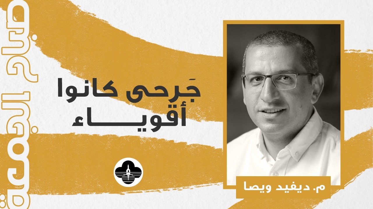 جَرحى كانوا أقوياء - م. ديفيد ويصا - صباح الجمعة ٢٠ فبراير ٢٠٢٦ -  with slides