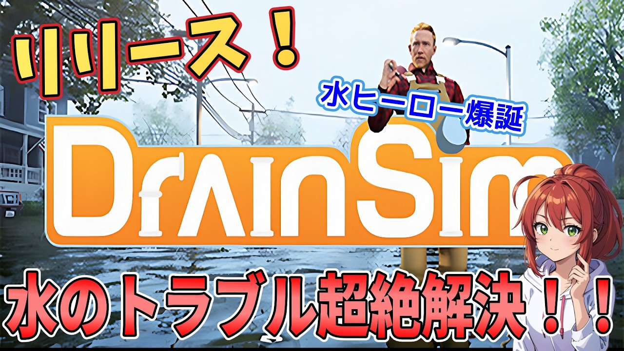 新作！【DrainSim / 日本語対応】 話題の新作～洪水で浸水した街を復旧しよう！【災害シム】#01※ほろよい配信