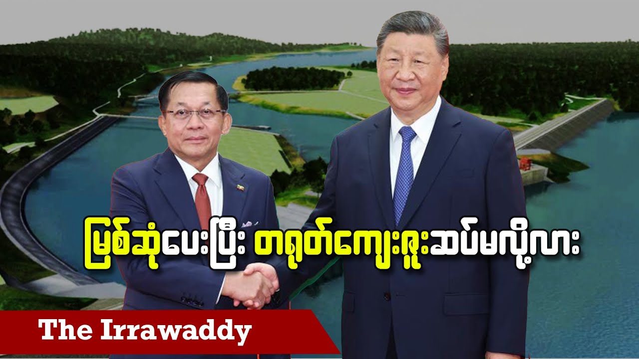 မြစ်ဆုံပေးပြီး တရုတ်ကျေးဇူးဆပ်မလို့လား (ရုပ်/သံ)