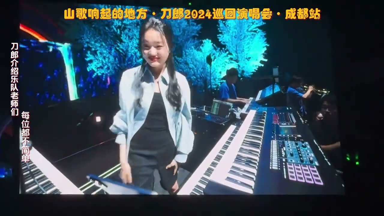 优秀的人身后肯定有一个优秀的团队，刀郎逐一介绍乐队老师们|山歌响起的地方・刀郎2024巡回演唱会・成都站 #刀郎 #山歌响起的地方 #成都 #刀郎2024巡回演唱会
