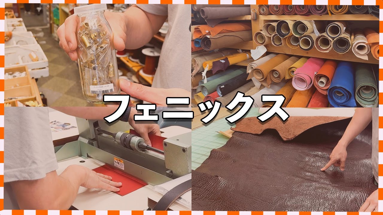 レザークラフト『フェニックス』に潜入！　工具から革まで何でもそろうフェニックスで色々ご紹介いただきました。