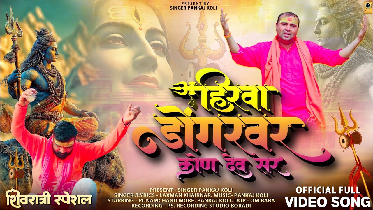 हिरवा डोंगरवर कोण देव सर | ahirani Mahadev Song 2026 | Hirava Dongarvar | Singer Pankaj Koli